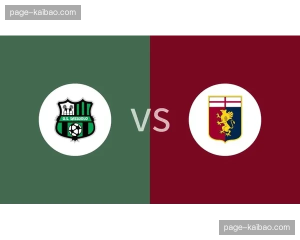 热那亚2-1萨索洛，古德蒙德森点射绝杀助球队逃离降级区